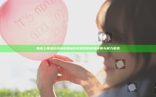 谍战上海滩在线阅读 揭秘历史背后的间谍传奇与权力游戏