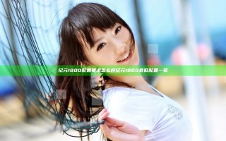 纪元1800配置要求怎么样 纪元1800最低配置一览