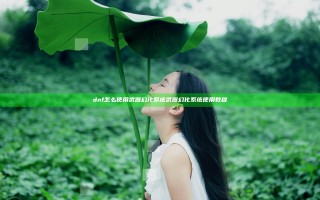 dnf怎么使用武器幻化系统 武器幻化系统使用教程 dnf怎么使用武器幻化系统 武器幻化系统使用教程