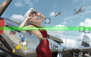 云顶之弈无限满蓝bug怎么卡 云顶之弈无限满蓝技巧分享