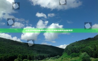 云顶之弈猫咪剑魔如何玩 云顶之弈猫咪剑魔阵容搭配教学