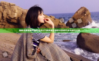 如何与漂亮的领居中文字2个回答建立良好关系的方法与技巧分享