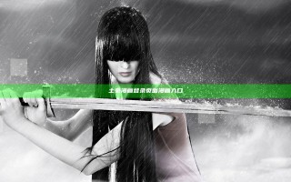 土豪漫画登录页面漫画入口