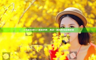 《吞食天地5》版本评测：再战一回合 再写经典传奇