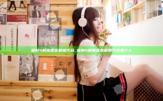 辐射4解锁建造解锁代码_辐射4解锁建造解锁代码是什么