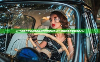 CF斗鱼雅典娜保卫战活动规则及奖励介绍 CF斗鱼雅典娜保卫战活动入口
