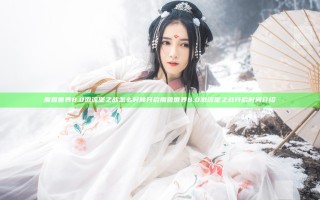 魔兽世界8.0激流堡之战怎么时候开启 魔兽世界8.0激流堡之战开启时间介绍