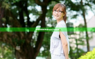 草莓视频成年版app下载安装