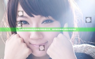 后浪电视剧剧本在线观看全集免费分享，畅享精彩剧情与精彩评论内容
