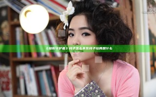 《隐形守护者》纯子怎么不死 纯子结局是什么