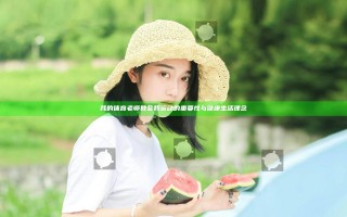我的体育老师教会我运动的重要性与健康生活理念
