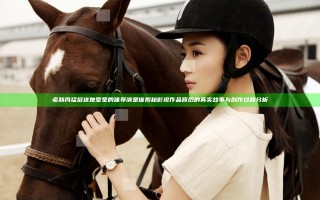 老和尚猛挺进她莹莹的体导演是谁揭秘 影视作品背后的真实故事与创作过程分析