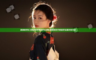 魔兽世界8.2钢铁歌手佛利萨位置在哪 钢铁歌手佛利萨位置详情介绍