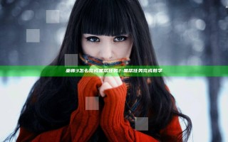 巫师3怎么完成黑帮任务？黑帮任务完成教学