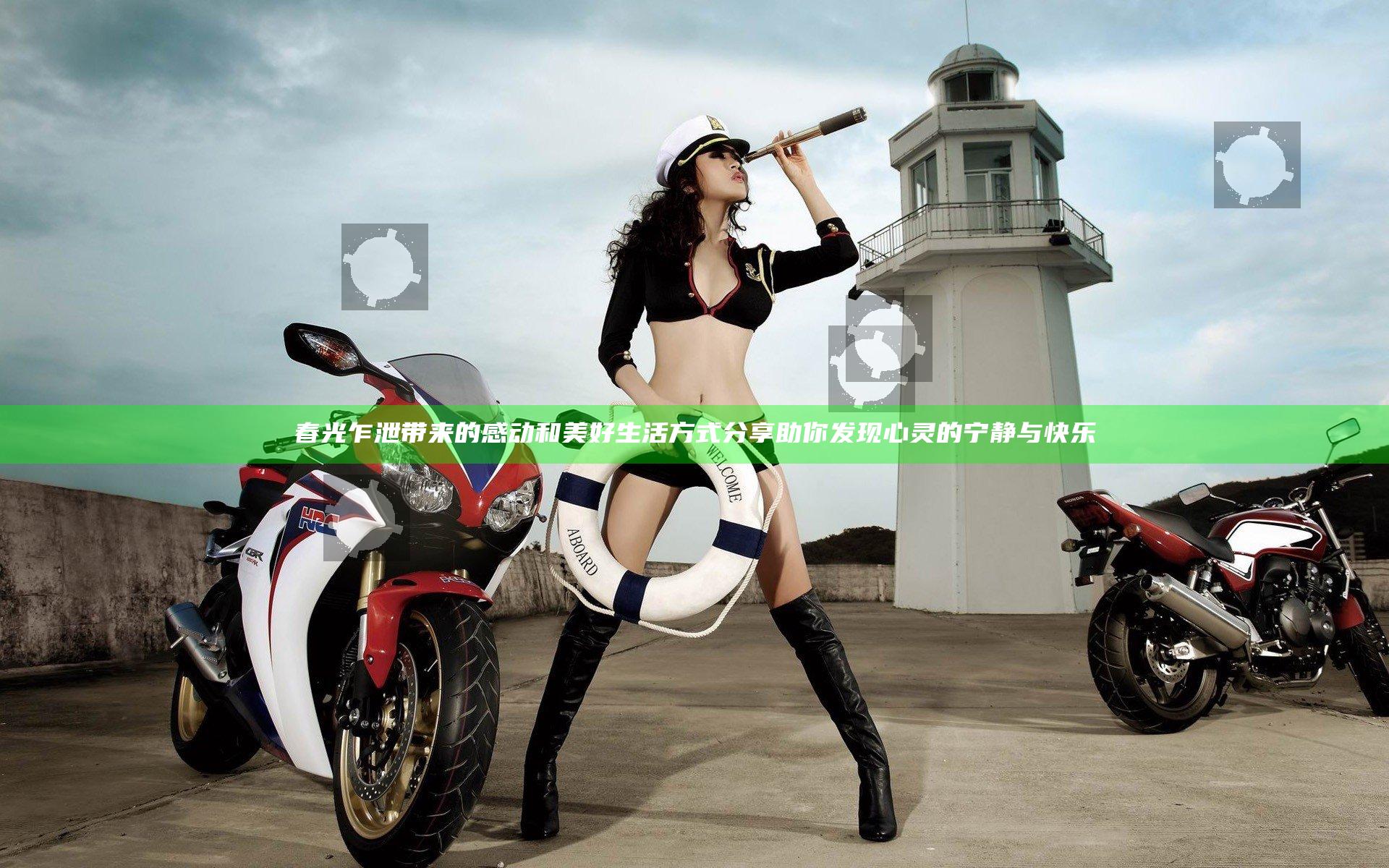 春光乍泄带来的感动和美好生活方式分享助你发现心灵的宁静与快乐