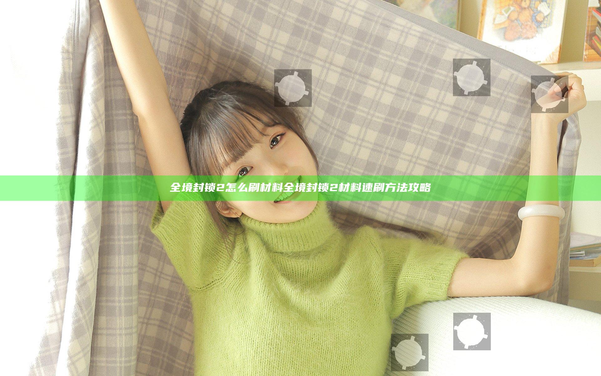 全境封锁2怎么刷材料 全境封锁2材料速刷方法攻略