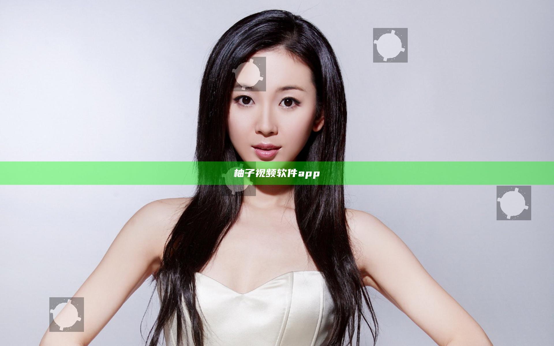 柚子视频软件app