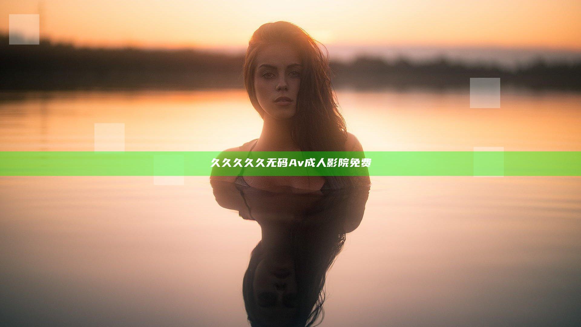 久久久久久无码Av成人影院免费
