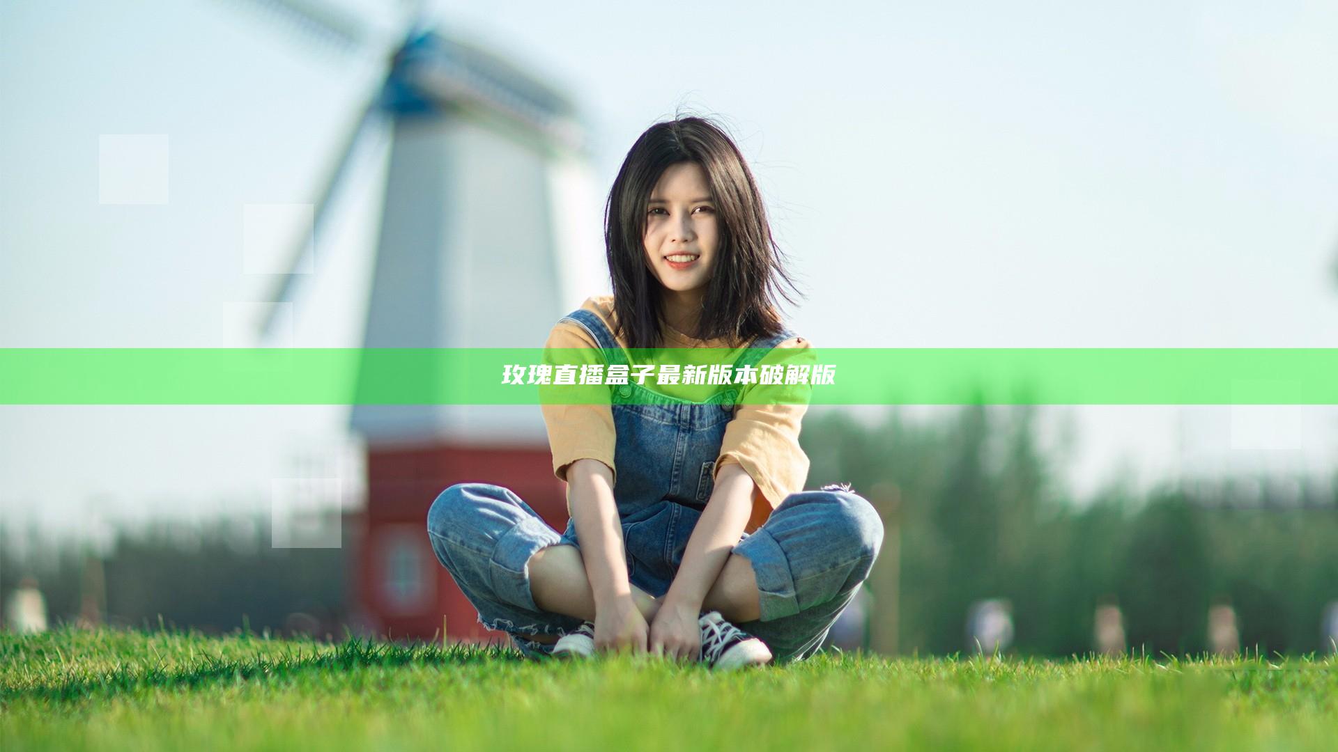 玫瑰直播盒子最新版本破解版