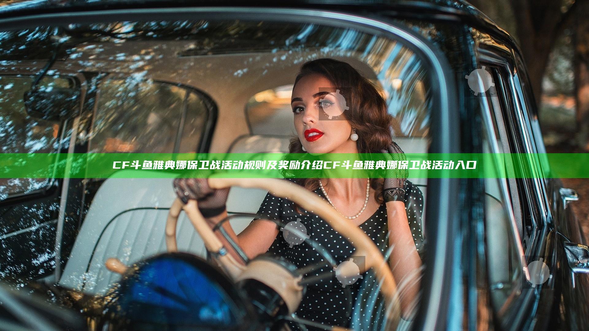 CF斗鱼雅典娜保卫战活动规则及奖励介绍 CF斗鱼雅典娜保卫战活动入口
