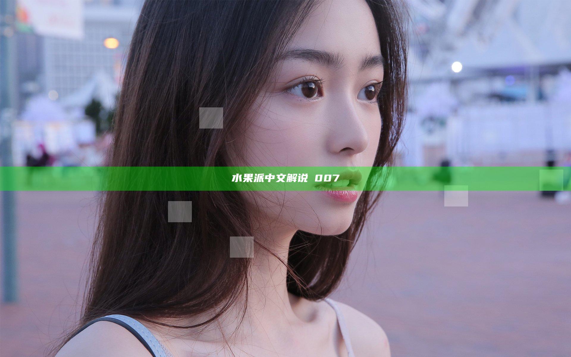 水果派中文解说π007