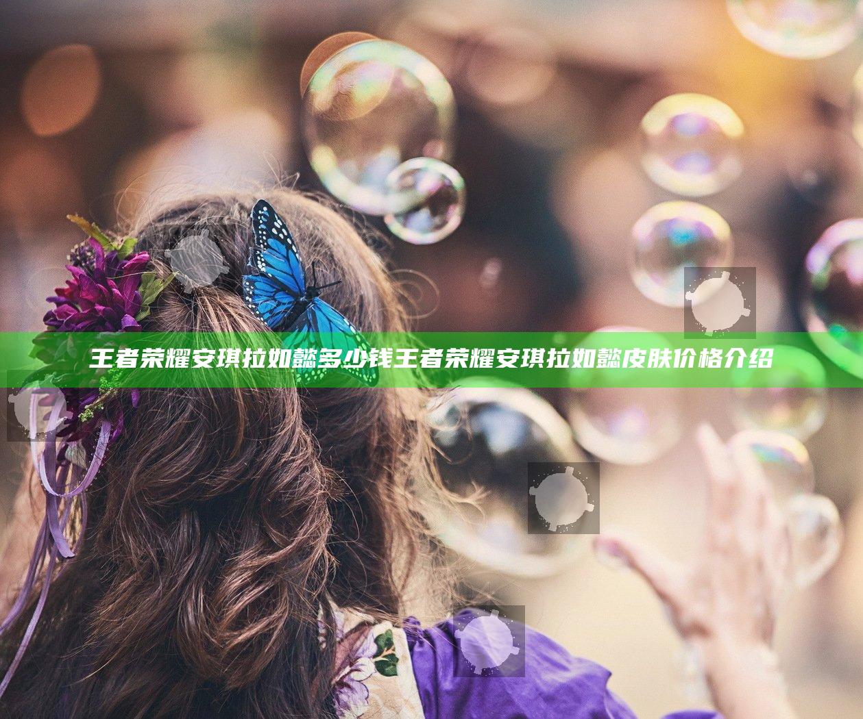 王者荣耀安琪拉如懿多少钱 王者荣耀安琪拉如懿皮肤价格介绍