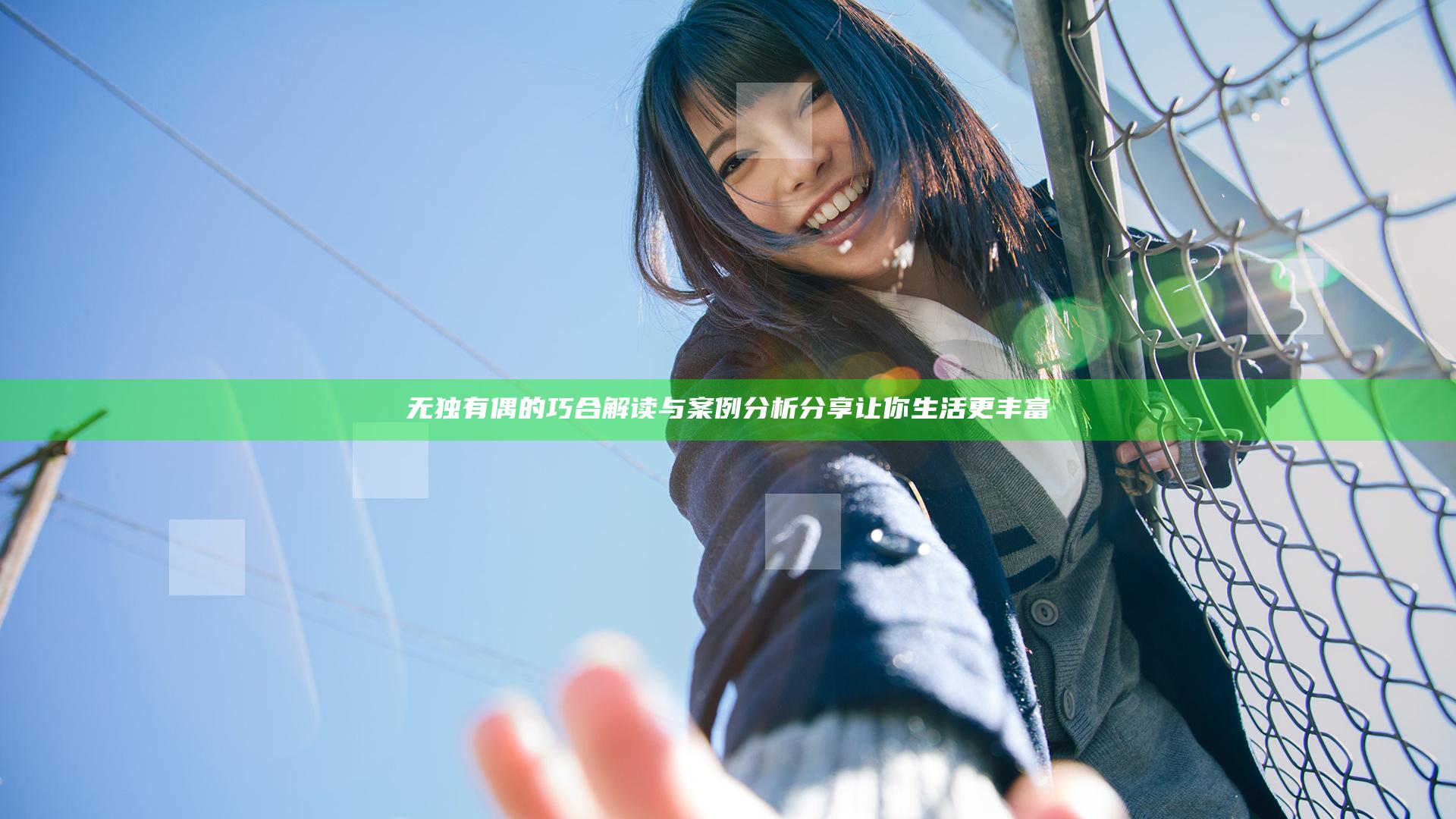 无独有偶的巧合解读与案例分析分享让你生活更丰富