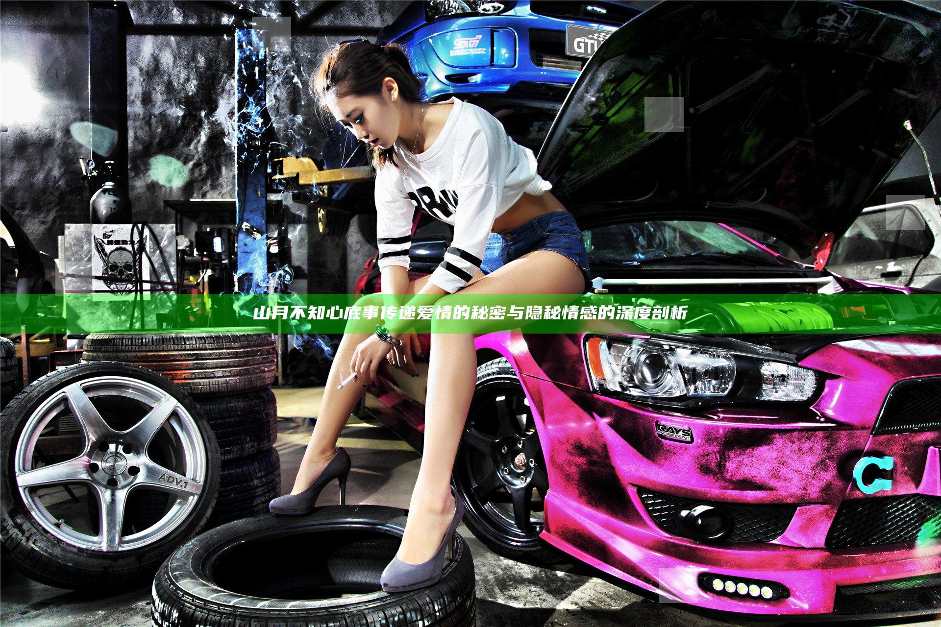 山月不知心底事 传递爱情的秘密与隐秘情感的深度剖析