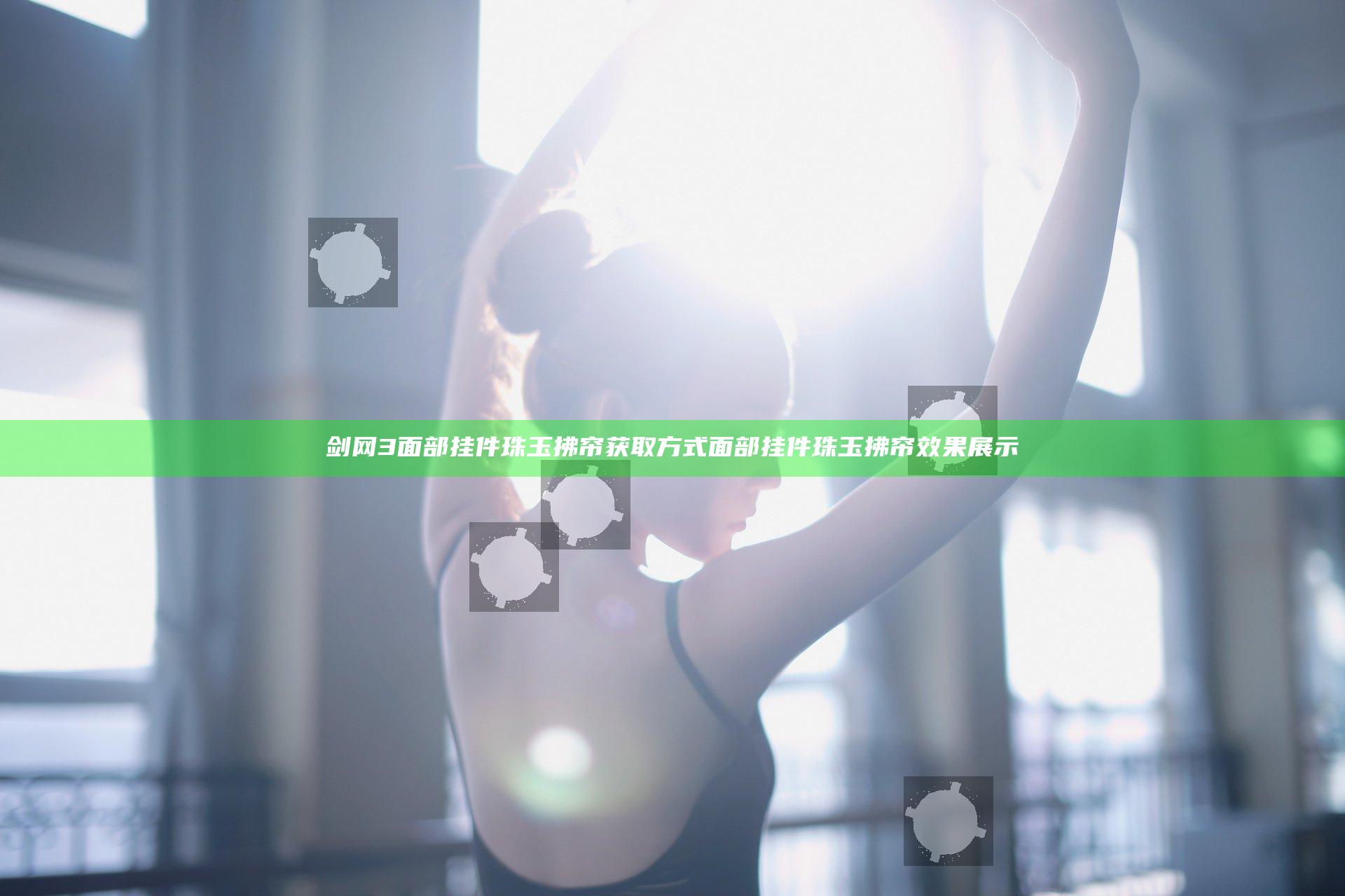 剑网3面部挂件珠玉拂帘获取方式 面部挂件珠玉拂帘效果展示
