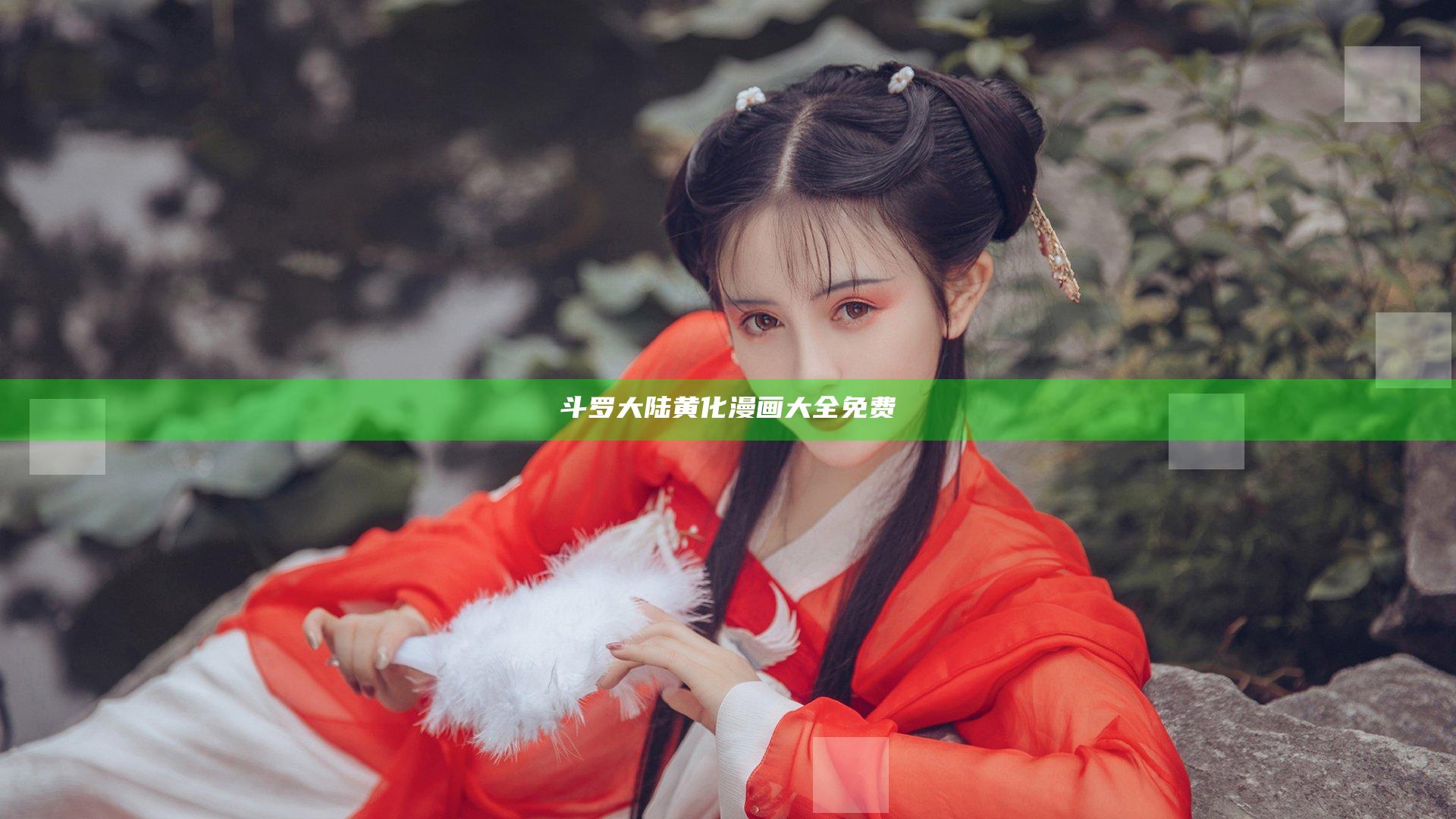 斗罗大陆黄化漫画大全免费