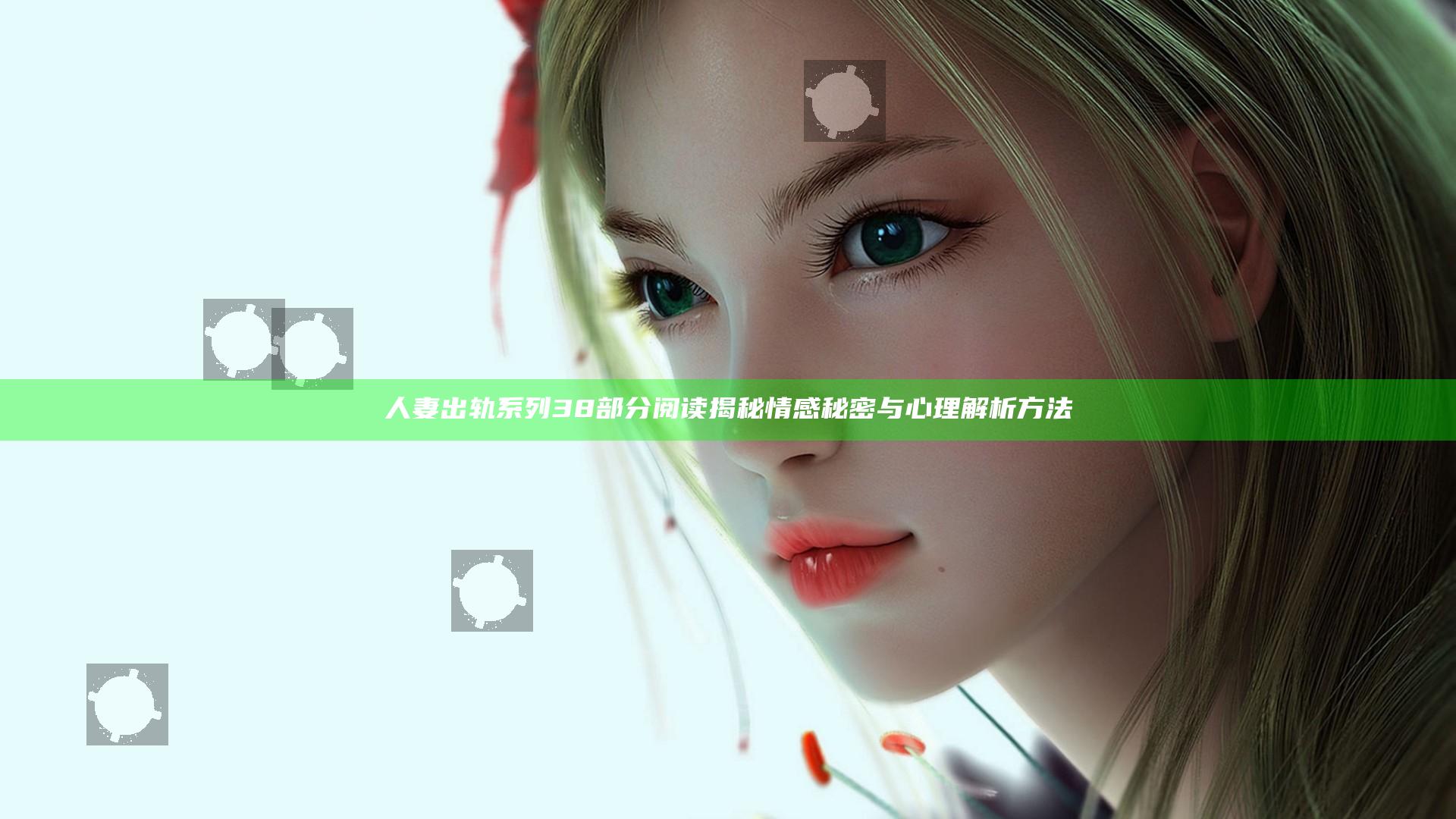 人妻出轨系列38部分阅读揭秘情感秘密与心理解析方法