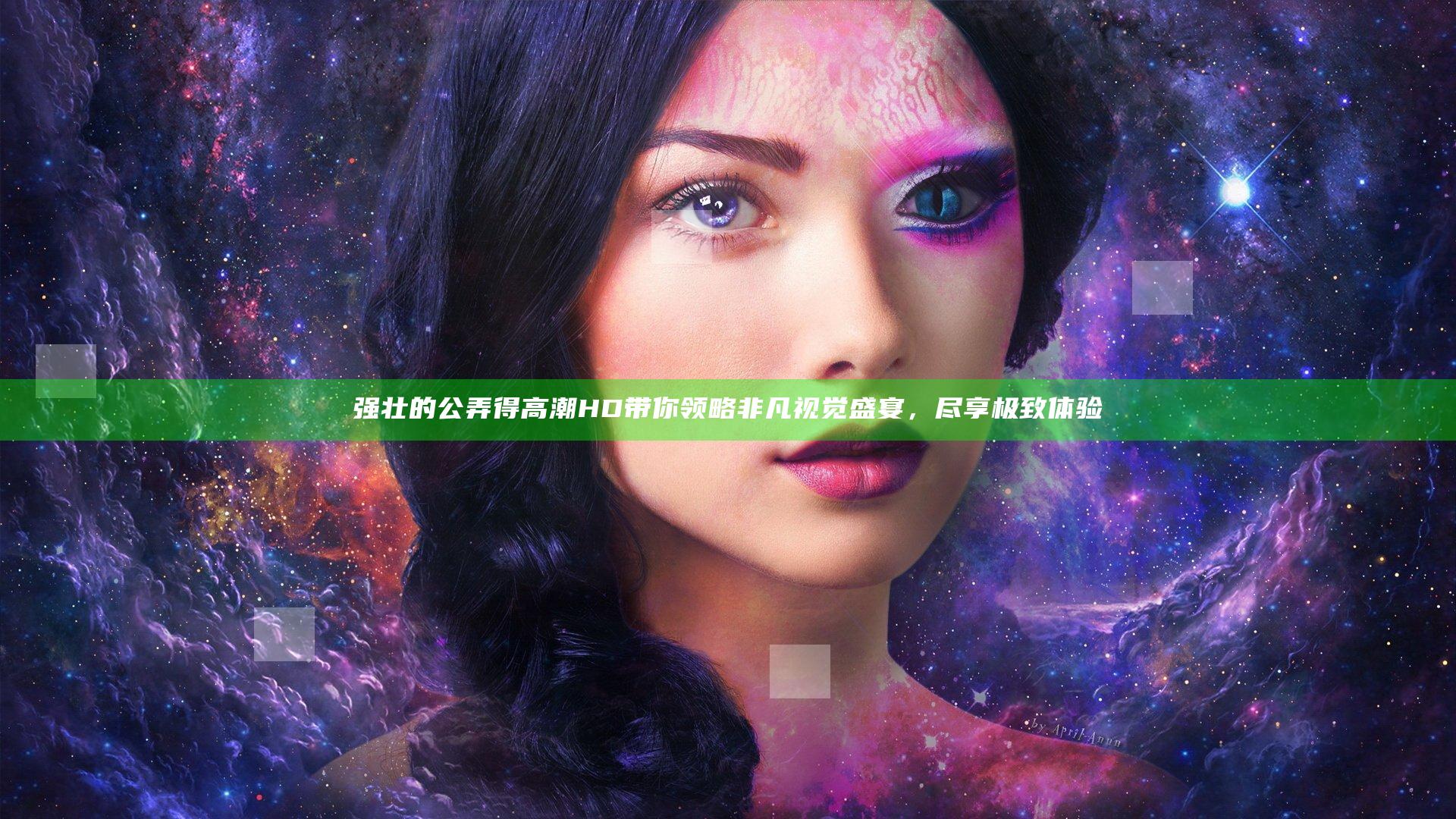 强壮的公弄得高潮HD带你领略非凡视觉盛宴，尽享极致体验