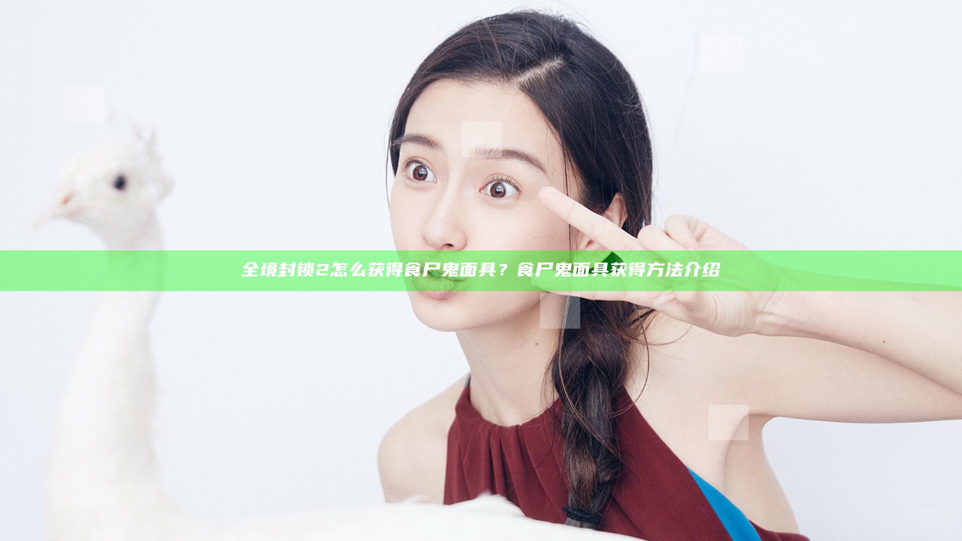 全境封锁2怎么获得食尸鬼面具？食尸鬼面具获得方法介绍