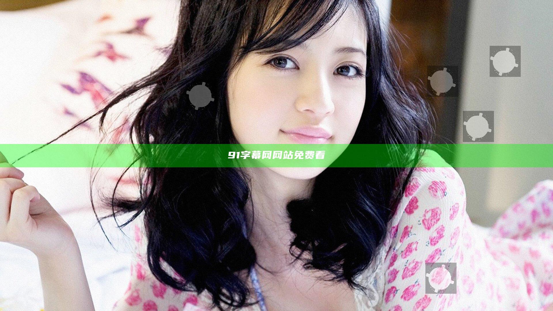 91字幕网网站免费看