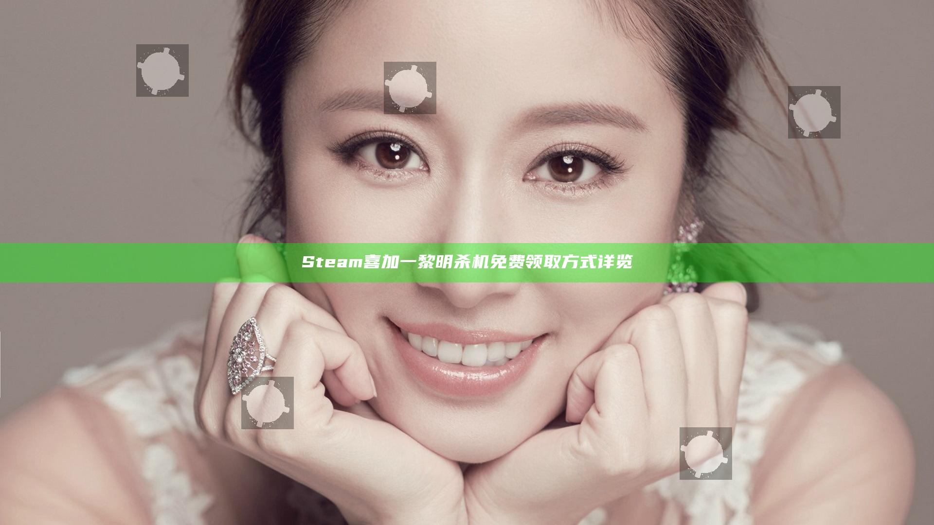 Steam喜加一 黎明杀机免费领取方式详览