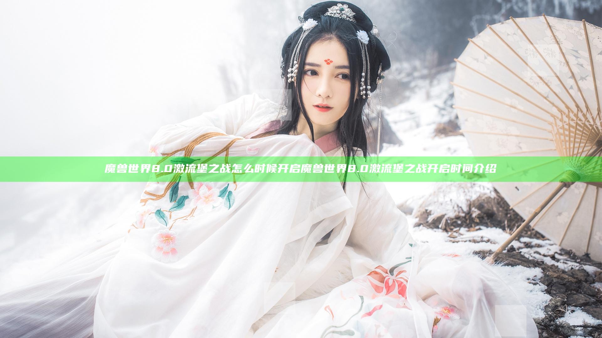 魔兽世界8.0激流堡之战怎么时候开启 魔兽世界8.0激流堡之战开启时间介绍
