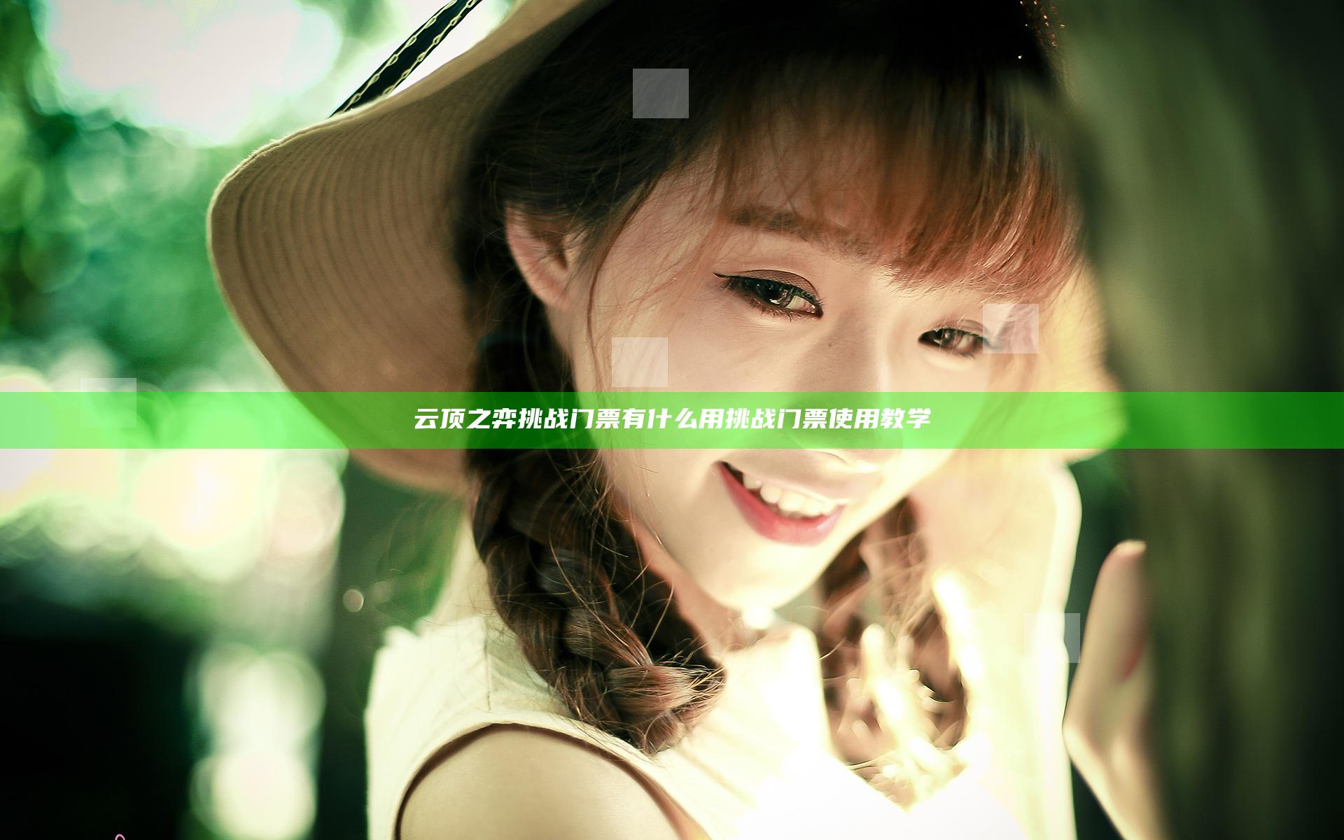 云顶之弈挑战门票有什么用 挑战门票使用教学
