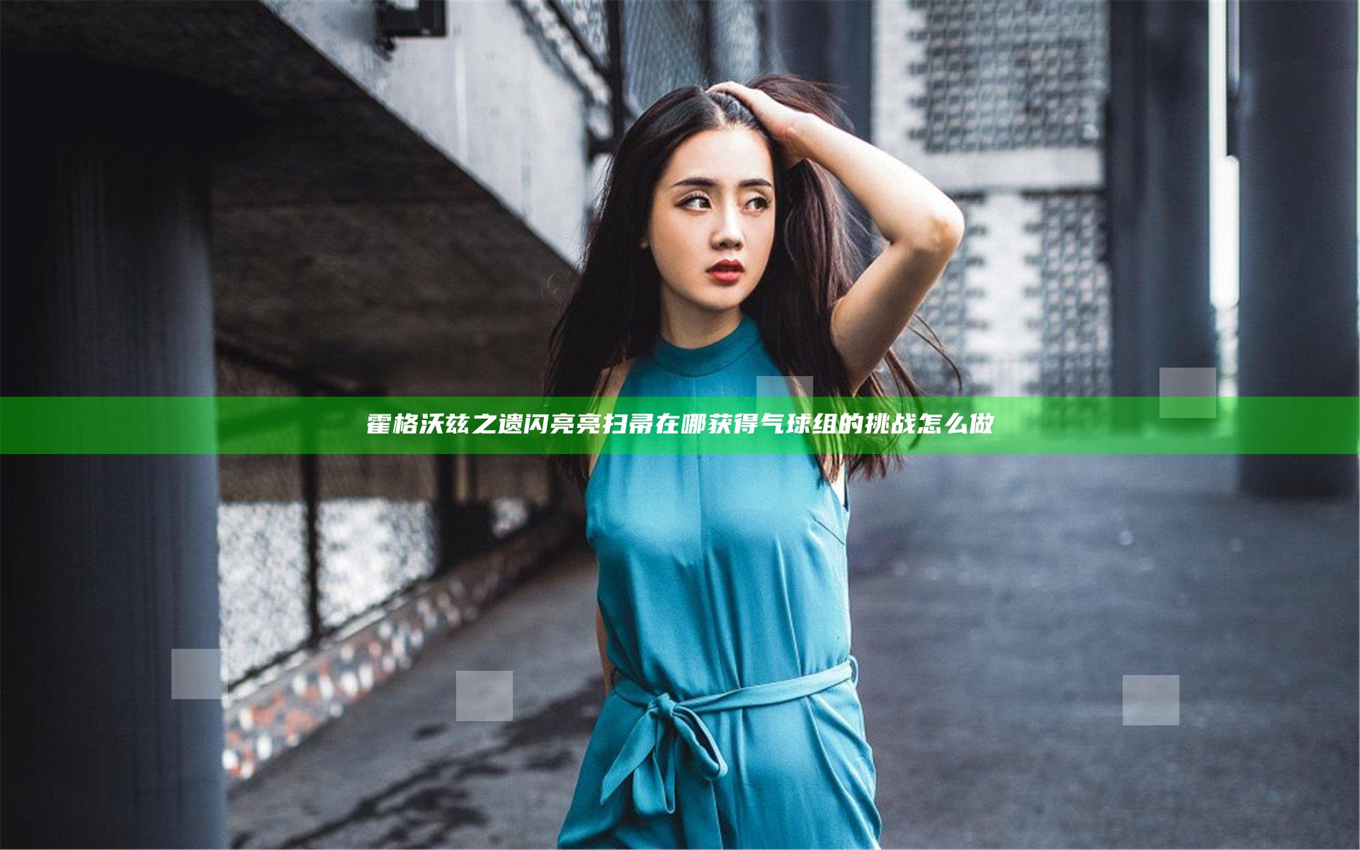 霍格沃兹之遗闪亮亮扫帚在哪获得 气球组的挑战怎么做