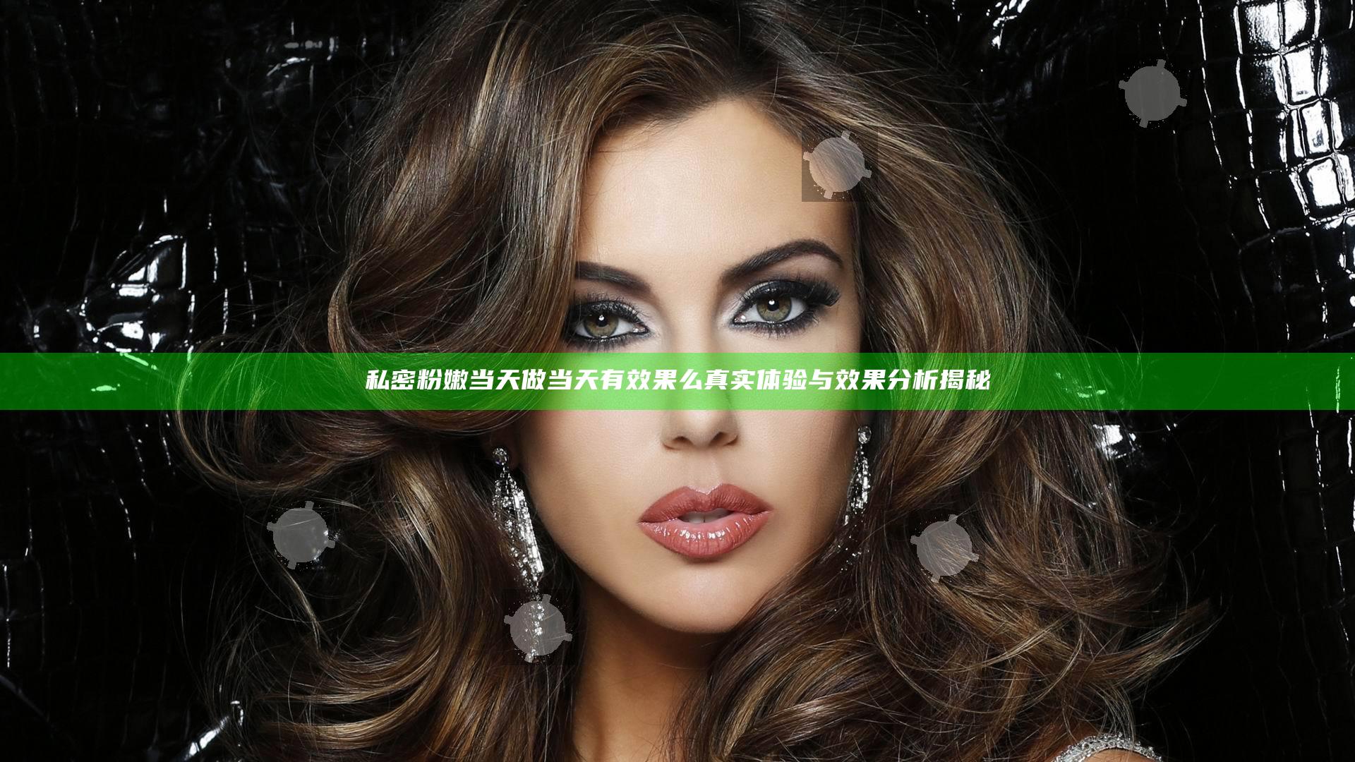 私密粉嫩当天做当天有效果么 真实体验与效果分析揭秘