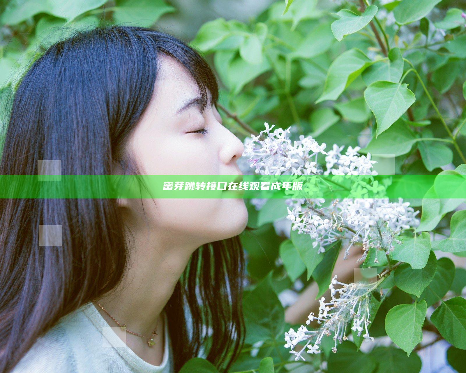 蜜芽跳转接口在线观看成年版
