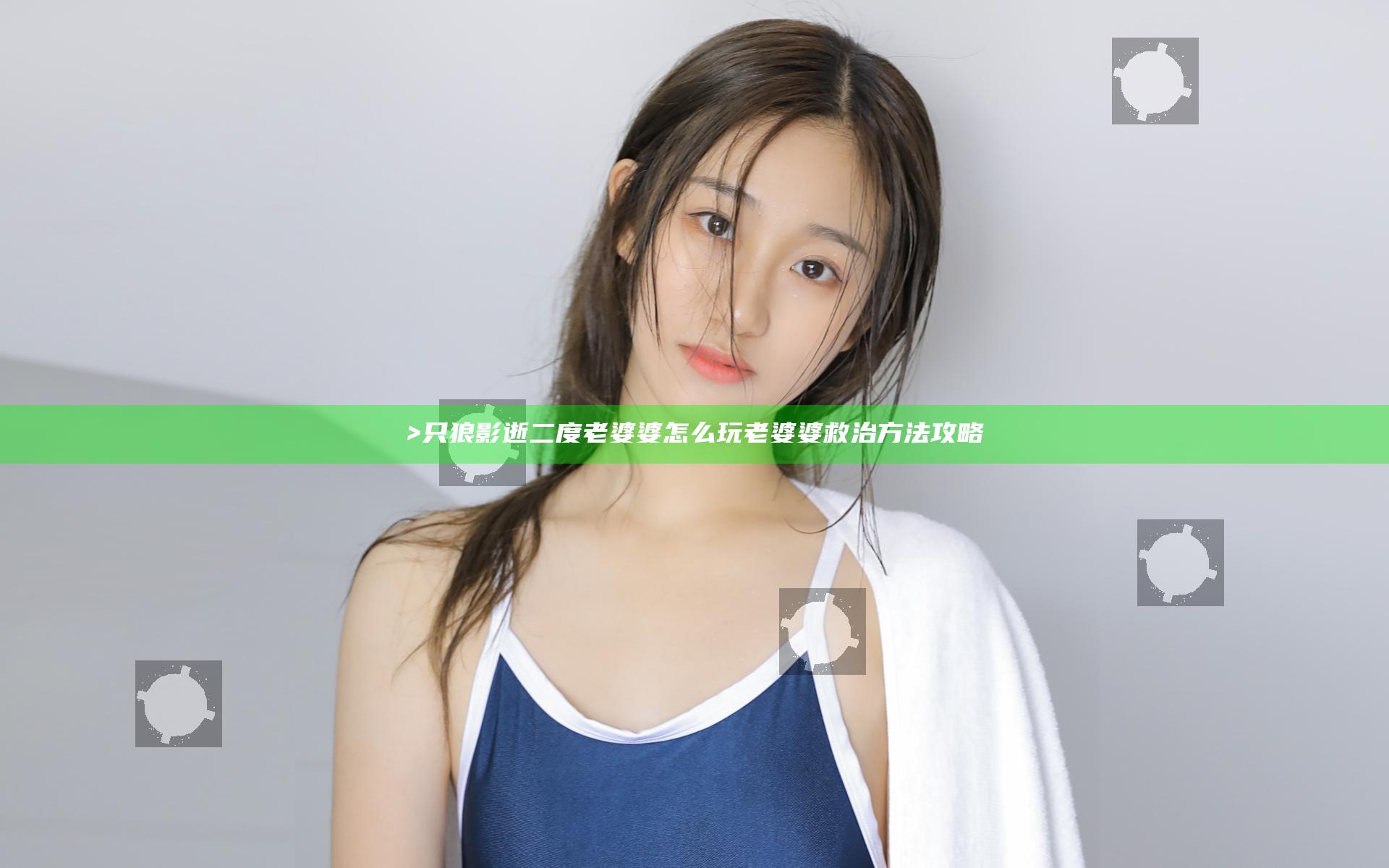 只狼影逝二度老婆婆怎么玩 老婆婆救治方法攻略