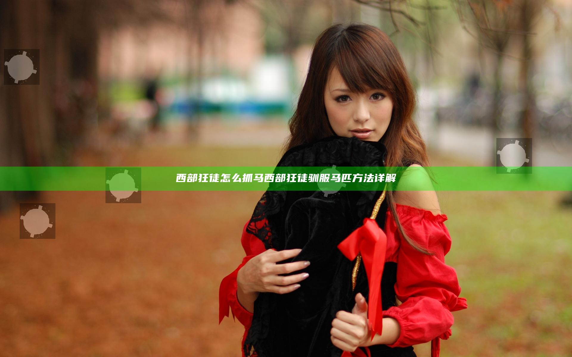 西部狂徒怎么抓马 西部狂徒驯服马匹方法详解