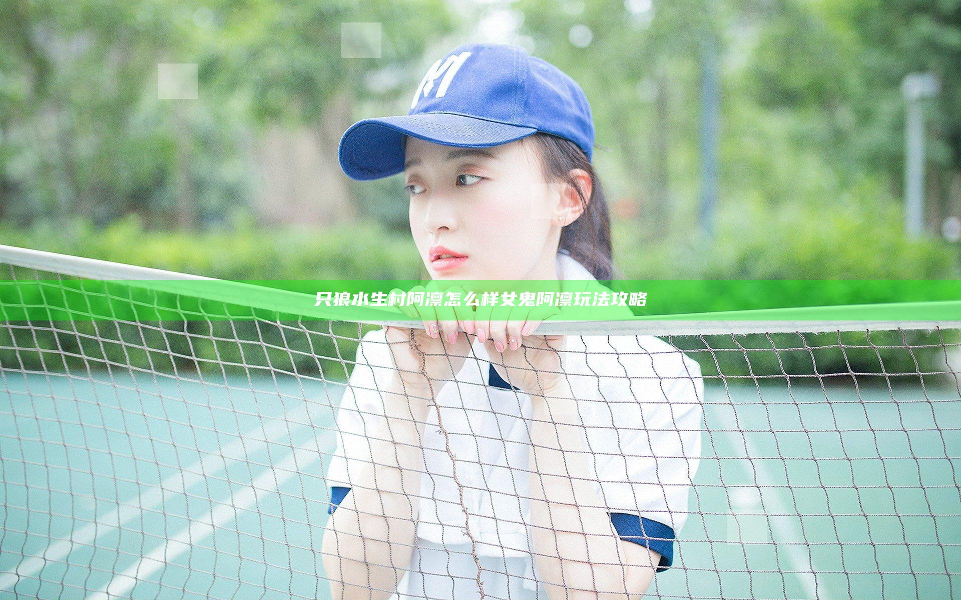 只狼水生村阿凛怎么样 女鬼阿凛玩法攻略