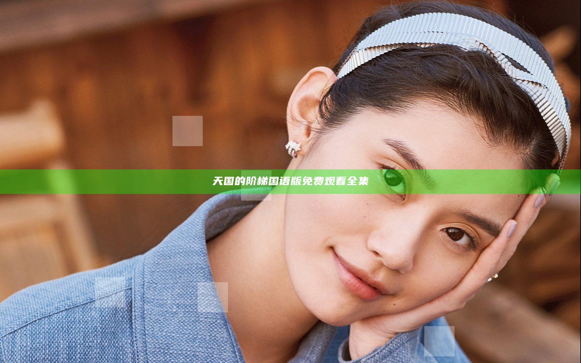 天国的阶梯国语版免费观看全集