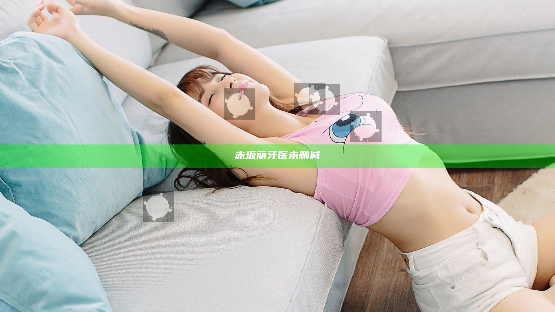 赤坂丽牙医未删减