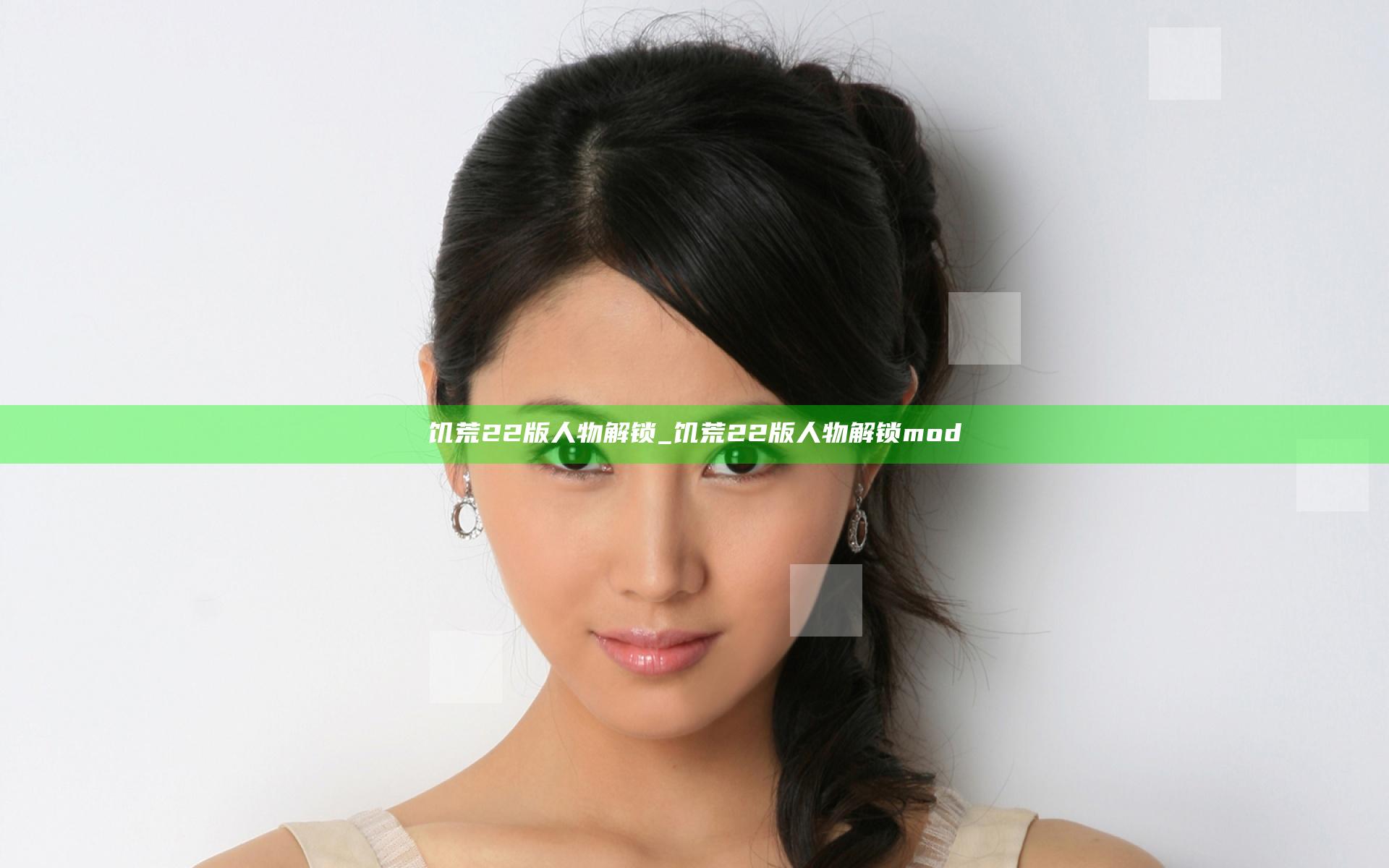 饥荒22版人物解锁_饥荒22版人物解锁mod