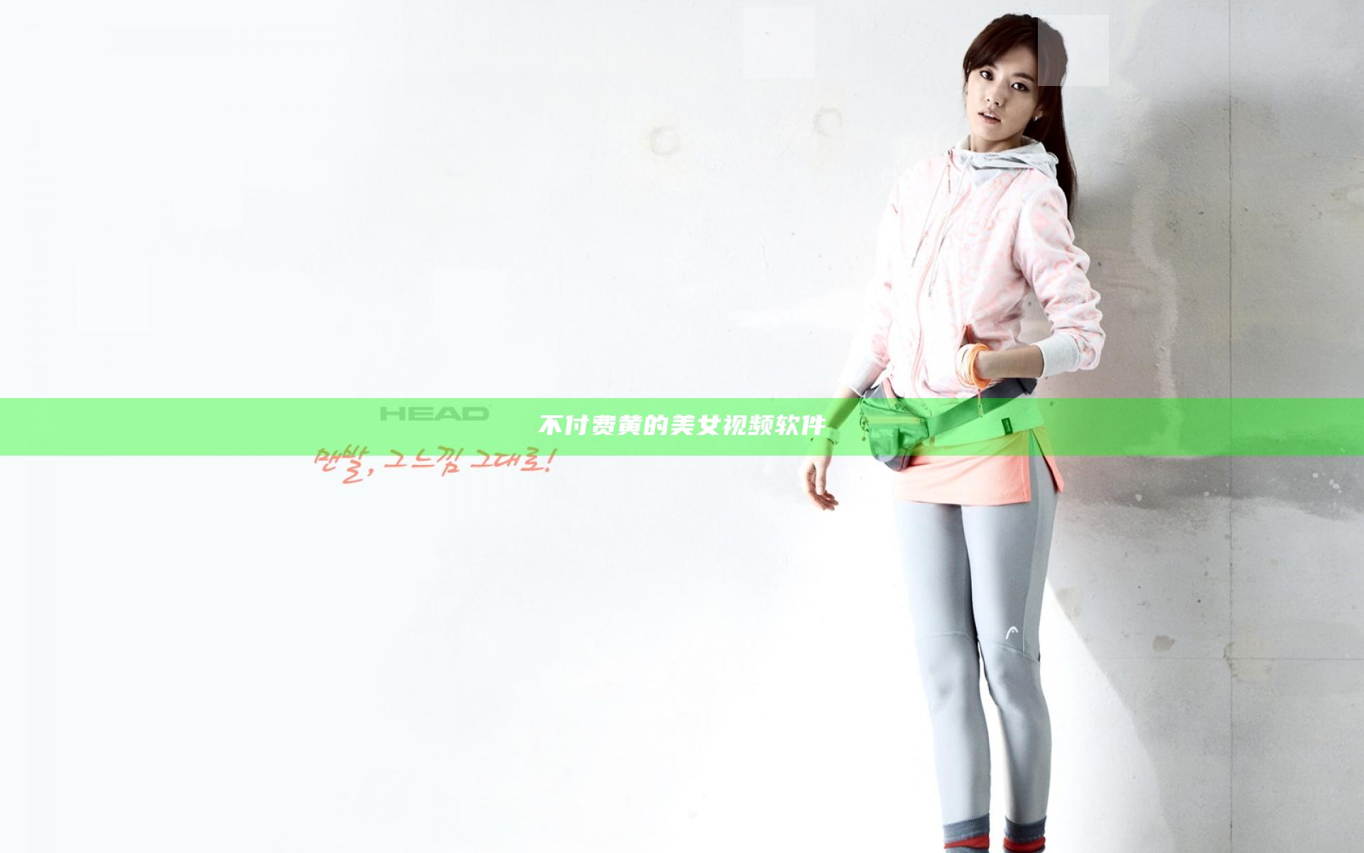 不付费黄的美女视频软件
