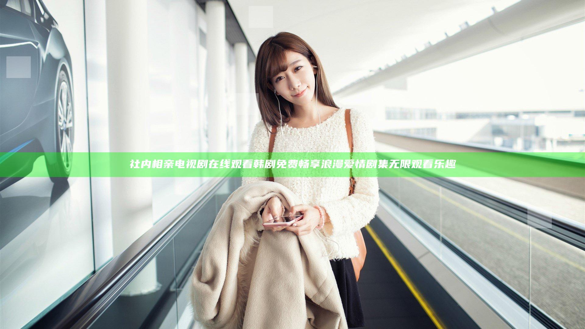 社内相亲电视剧在线观看韩剧免费畅享浪漫爱情剧集无限观看乐趣