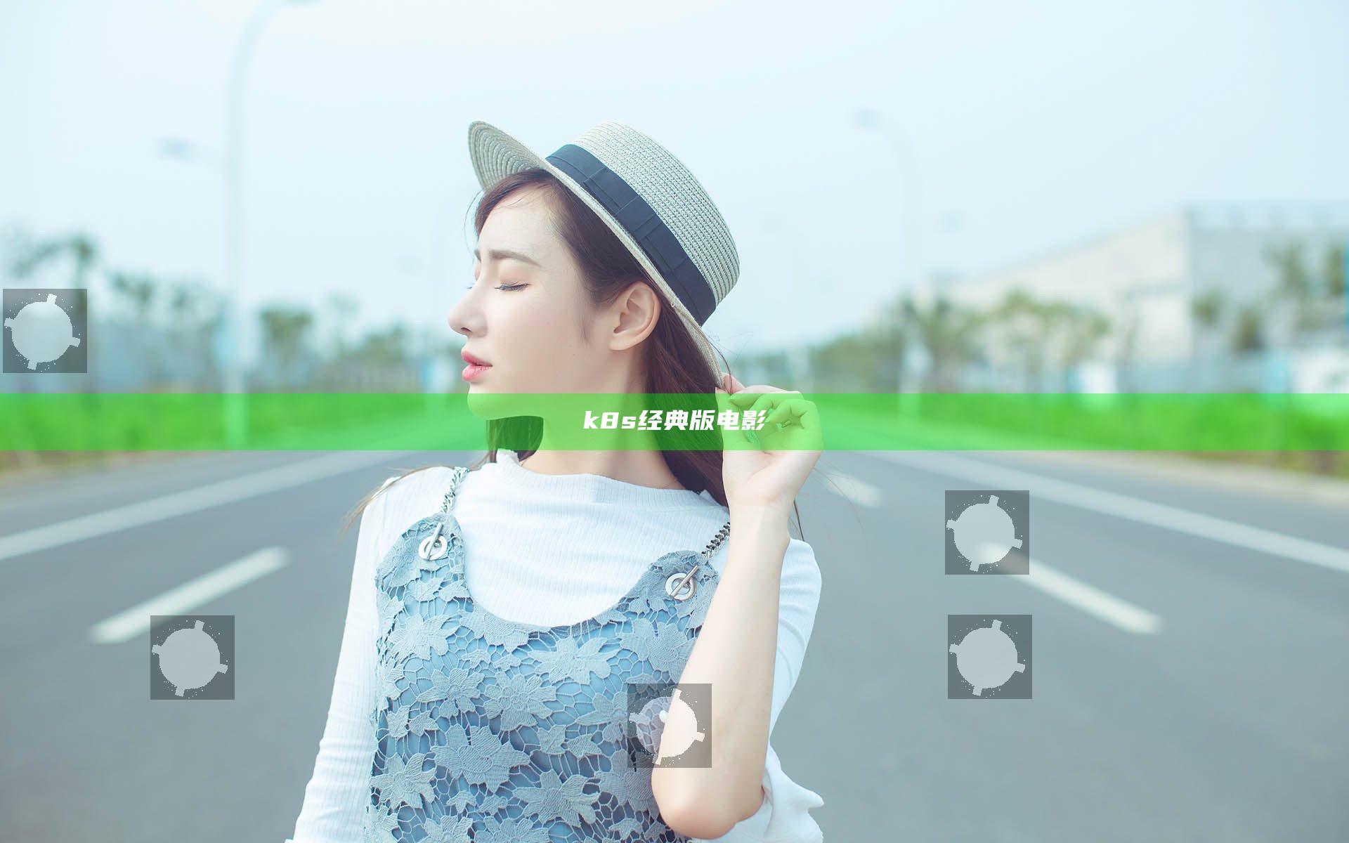 k8s经典版电影