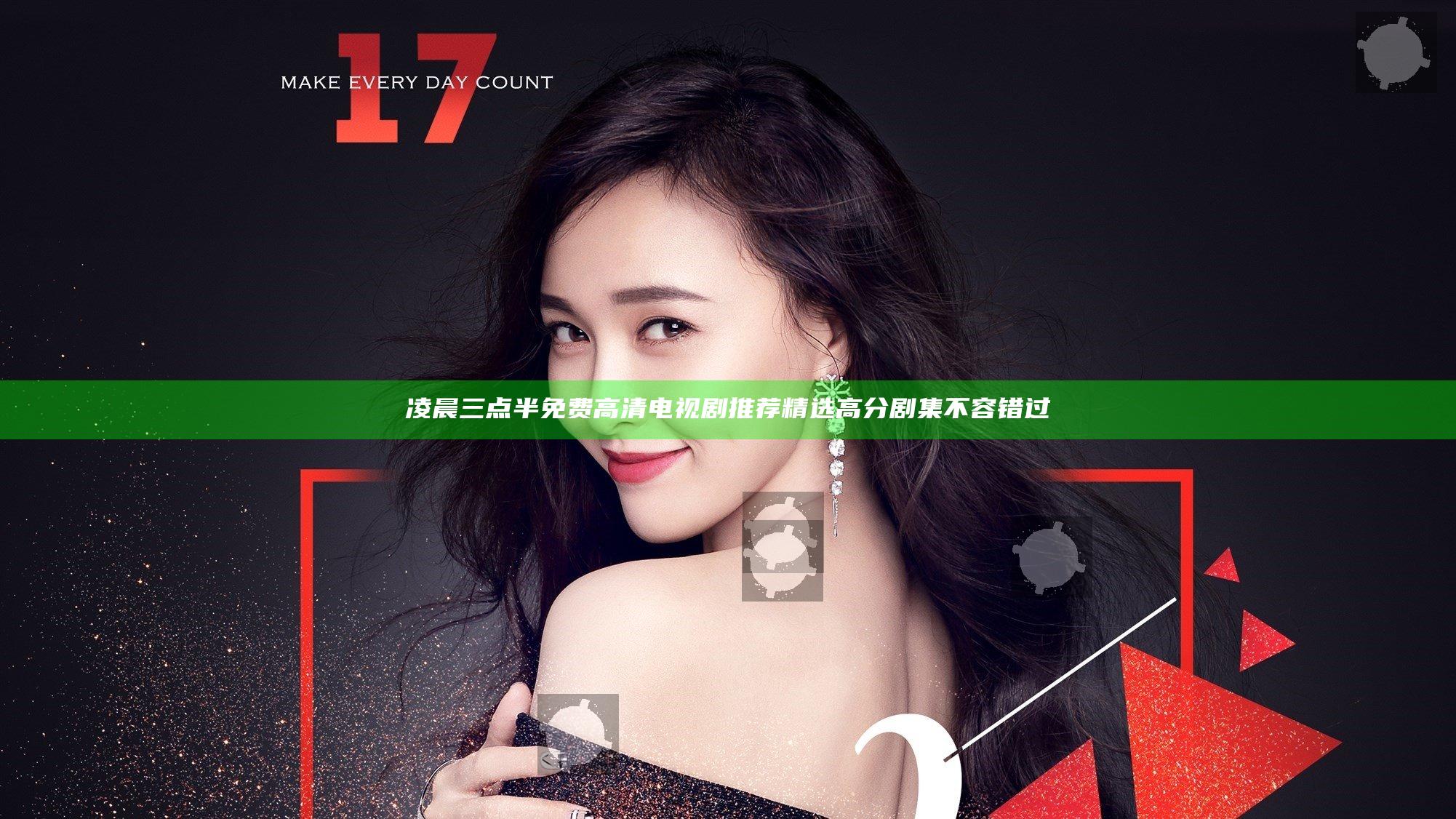 凌晨三点半免费高清电视剧推荐 精选高分剧集不容错过